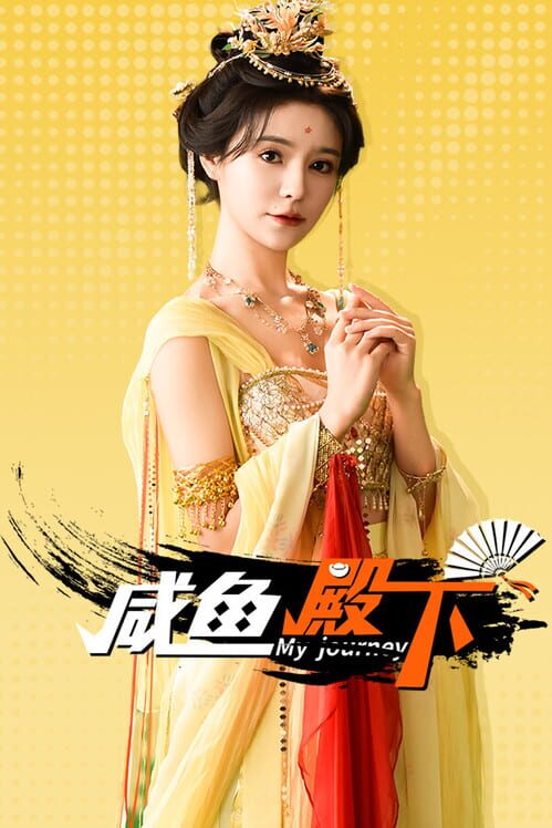 Copertina ufficiale di My journey (咸鱼殿下)
